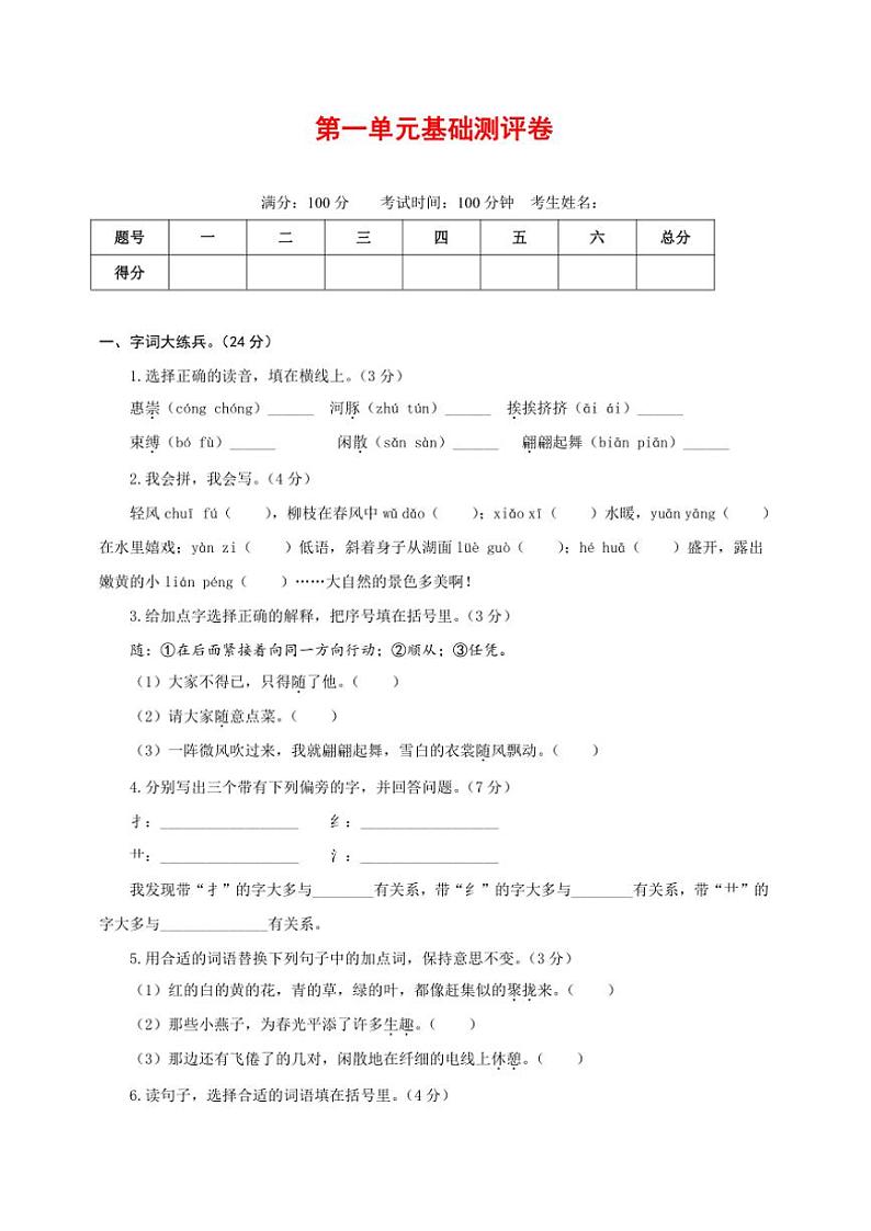 [语文]统编版语文三年级下册第一单元基础测评卷(原卷版)第1页