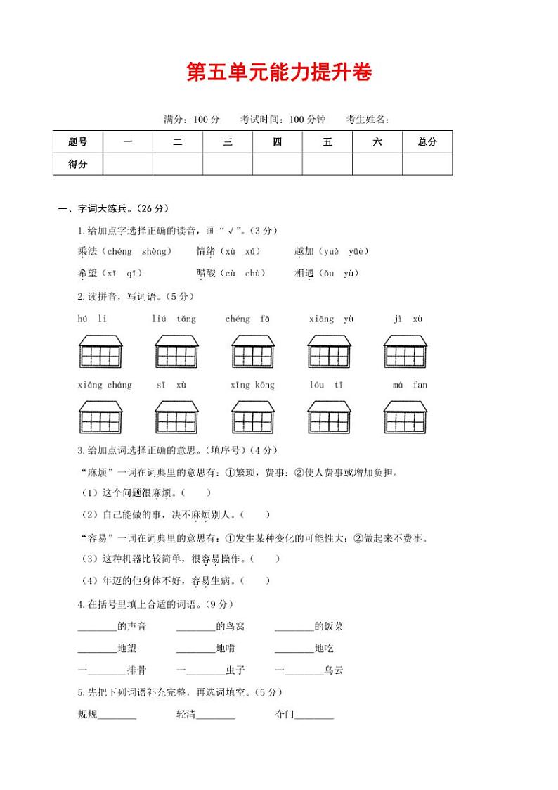 [语文]统编版语文三年级下册第五单元能力提升卷(原卷版)第1页