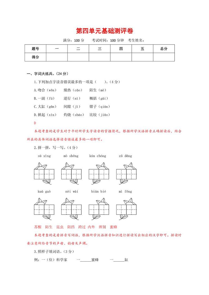 [语文]统编版语文三年级下册第四单元基础测评卷(解析版)01