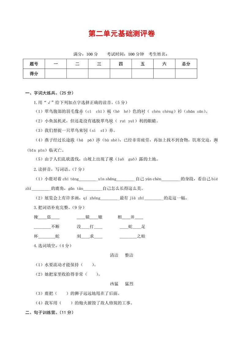 [语文]统编版语文三年级下册第二单元基础测评卷(原卷版)01