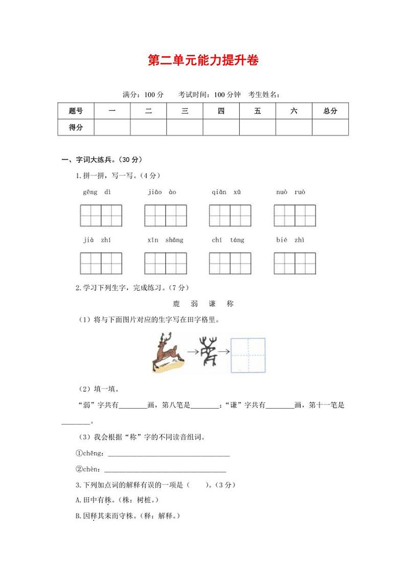 [语文]统编版语文三年级下册第二单元能力提升卷(原卷版)01