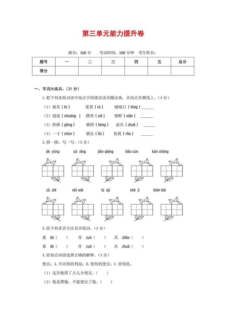 [语文]统编版语文三年级下册第三单元能力提升卷(原卷版)01