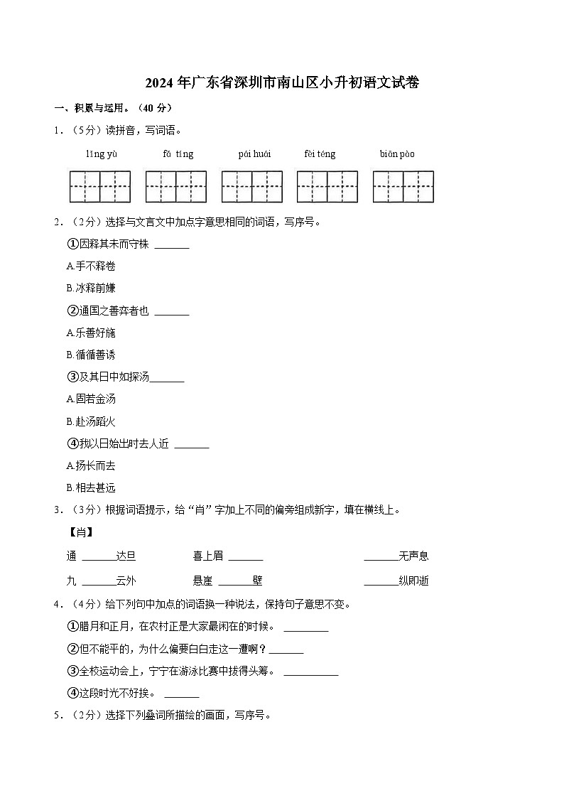 2024年广东省深圳市南山区小升初语文试卷第1页