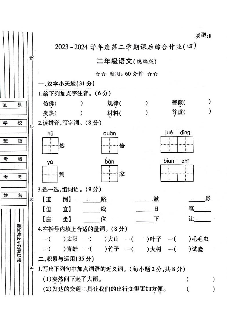 陕西省榆林市神木县2023-2024学年二年级语文下学期期末试卷第1页