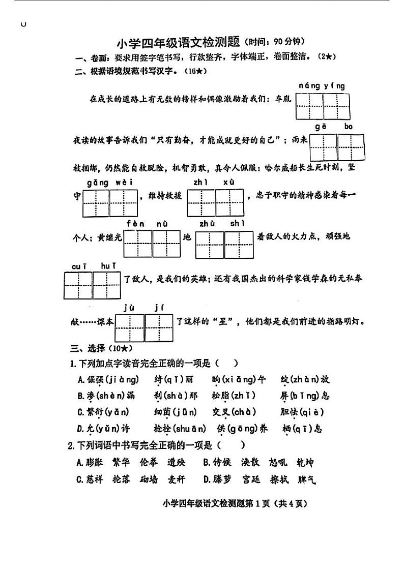 山东省烟台市芝罘区2023-2024学年四年级下学期期末考试语文试题第1页