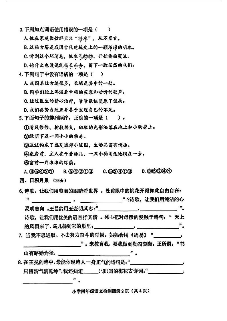 山东省烟台市芝罘区2023-2024学年四年级下学期期末考试语文试题第2页