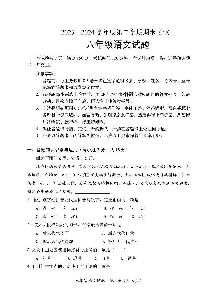 山东省淄博市高青县2023-2024学年六年级下学期期末考试语文试题第1页