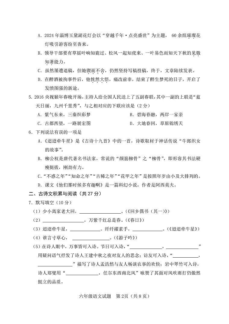 山东省淄博市高青县2023-2024学年六年级下学期期末考试语文试题第2页