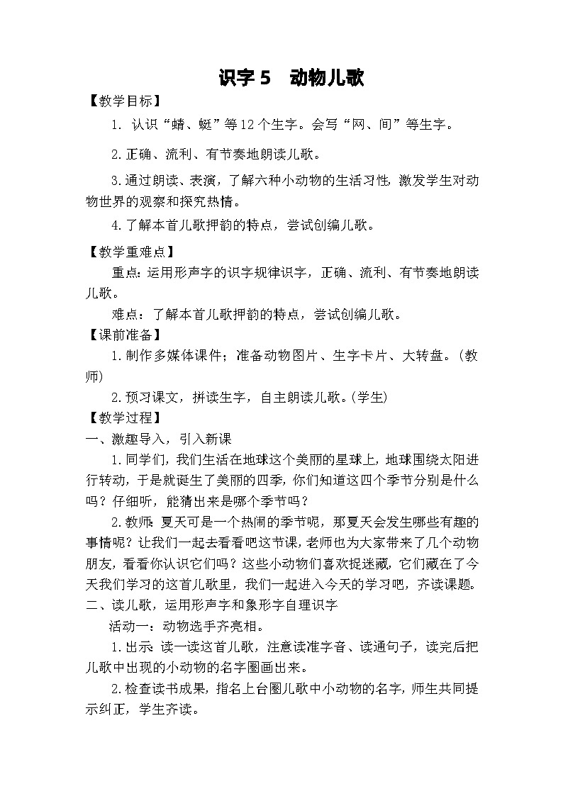 识字（二）5动物儿歌教案-2023-2024学年语文统编版一年级下册第1页