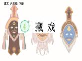 4 藏戏教学课件2023-2024学年统编版语文六年级下册