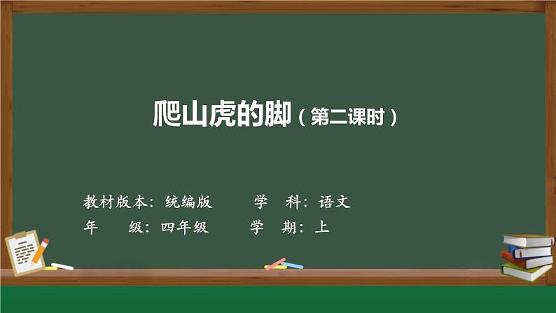 10、爬山虎的脚（教学课件）2024-2025学年-统编版语文四年级上册01