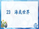 23 海底世界（教学课件）-2023-2024学年语文三年级下册统编版