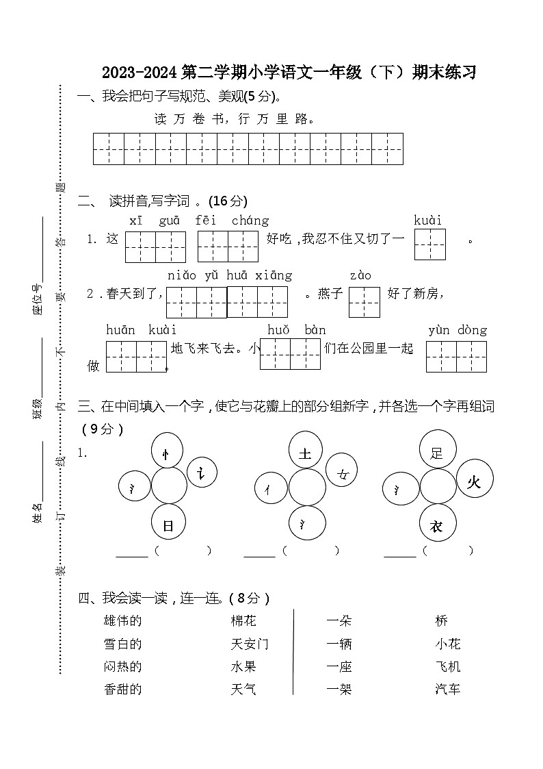 期末练习卷（试题）2023-2024学年统编版语文一年级下册第1页