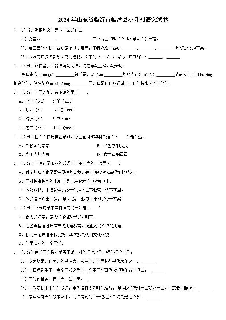 山东省临沂市临沭县2023-2024学年六年级下学期期末语文试卷01