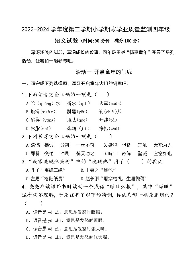 山东省潍坊市某县2023-2024学年四年级下学期期末考试语文试题第1页