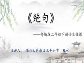 人教版小學(xué)語文二年級下冊第5單元古詩《絕句》課件+教學(xué)設(shè)計(jì)+作業(yè)+微課視頻 (1)