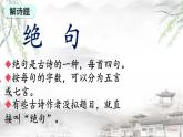 人教版小學(xué)語文二年級下冊第5單元古詩《絕句》課件+教學(xué)設(shè)計(jì)+作業(yè)+微課視頻 (1)