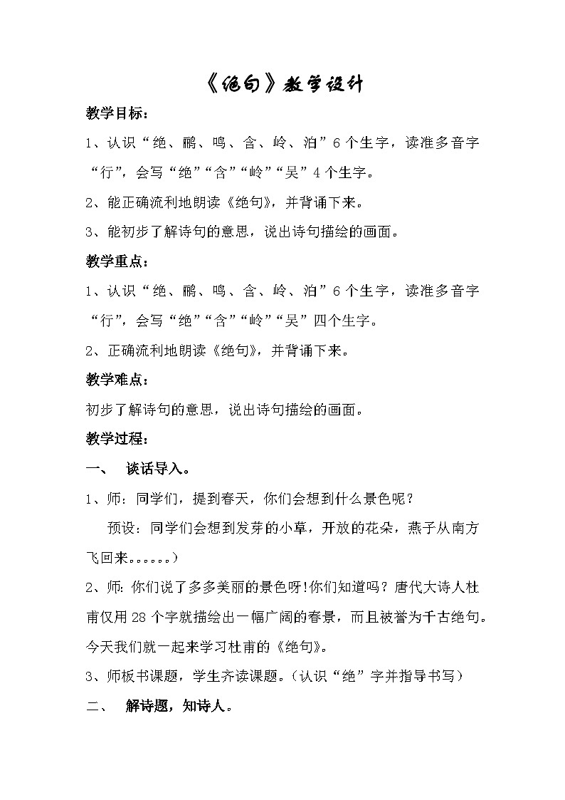 人教版小学语文二年级下册第5单元古诗《绝句》课件+教学设计+作业+微课视频 (1)01