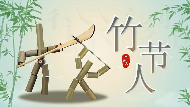 【新课标】10《竹节人》课件+教案+课文朗读01