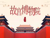 【新課標】12《故宮博物院》課件+教案+課文朗讀