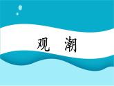 1.《观潮》（课件）-2024-2025学年统编版语文四年级上册