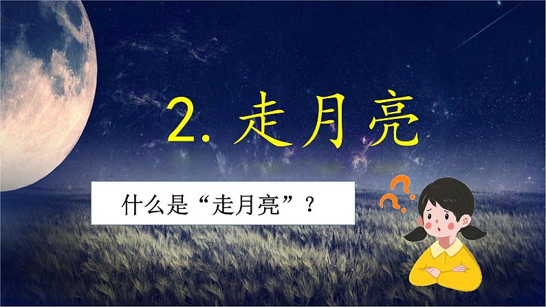 2.《走月亮》（课件）-2024-2025学年统编版语文四年级上册第3页