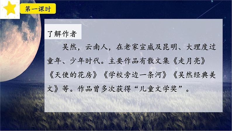 2.《走月亮》（课件）-2024-2025学年统编版语文四年级上册第4页