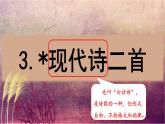 3.《现代诗二首》（课件）-2024-2025学年统编版语文四年级上册