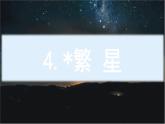 4.《繁星》（课件）-2024-2025学年统编版语文四年级上册