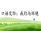 《口语交际一：我们与环境》（课件）-2024-2025学年统编版语文四年级上册
