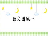 《语文园地一》（课件）-2024-2025学年统编版语文四年级上册