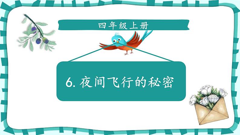 6.《夜间飞行的秘密》（课件）-2024-2025学年统编版语文四年级上册01