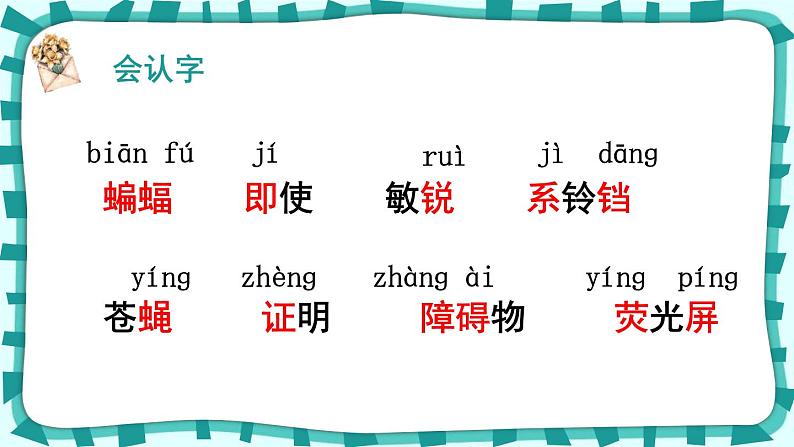 6.《夜间飞行的秘密》（课件）-2024-2025学年统编版语文四年级上册06