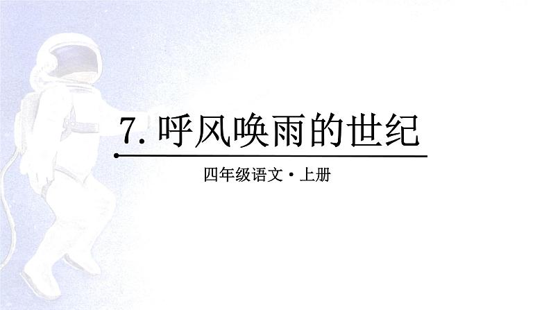 7.《呼风唤雨的世纪》（课件）-2024-2025学年统编版语文四年级上册01