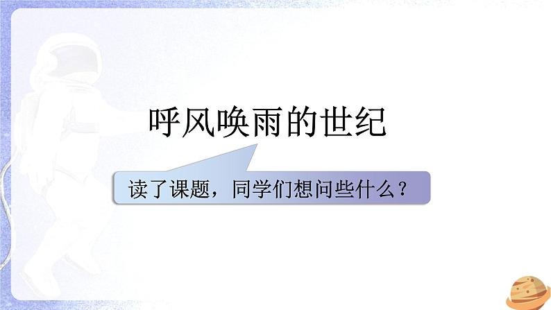 7.《呼风唤雨的世纪》（课件）-2024-2025学年统编版语文四年级上册04