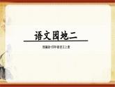 《语文园地二》（课件）-2024-2025学年统编版语文四年级上册