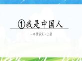 1.我是中国人（课件+教案）-2024-2025学年统编版语文一年级上册