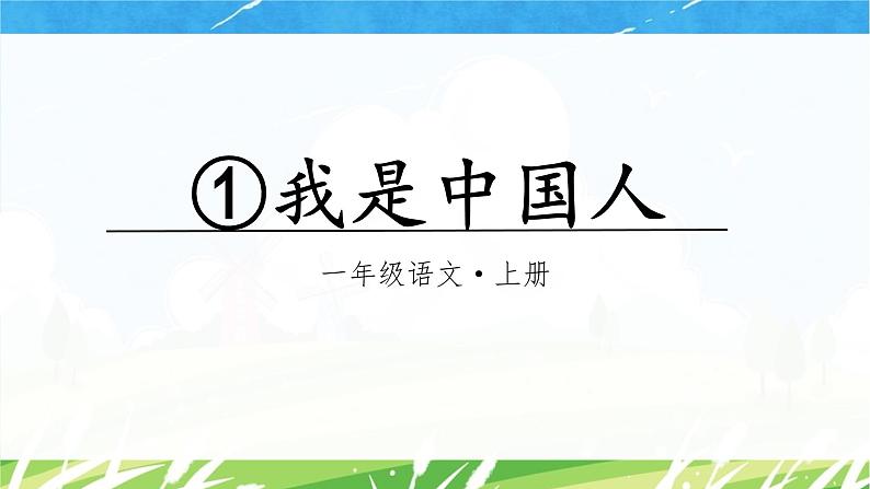 1.我是中国人（课件+教案）-2024-2025学年统编版语文一年级上册02