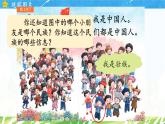 1.我是中国人（课件+教案）-2024-2025学年统编版语文一年级上册