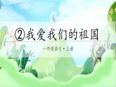 2.我爱我们的祖国（课件+教案）-2024-2025学年统编版语文一年级上册
