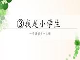 3.我是小学生（课件+教案）-2024-2025学年统编版语文一年级上册