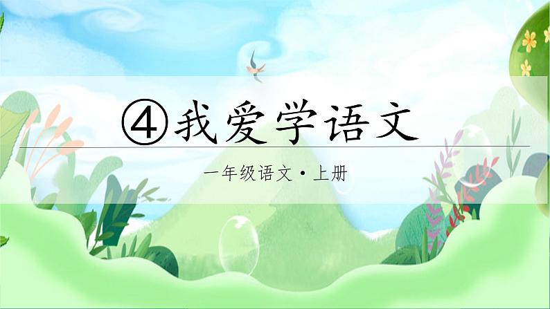 （教学课件）4.我爱学语文第2页