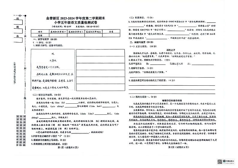 辽宁省大连市金普新区2023-2024学年六年级下学期期末考试语文试卷01
