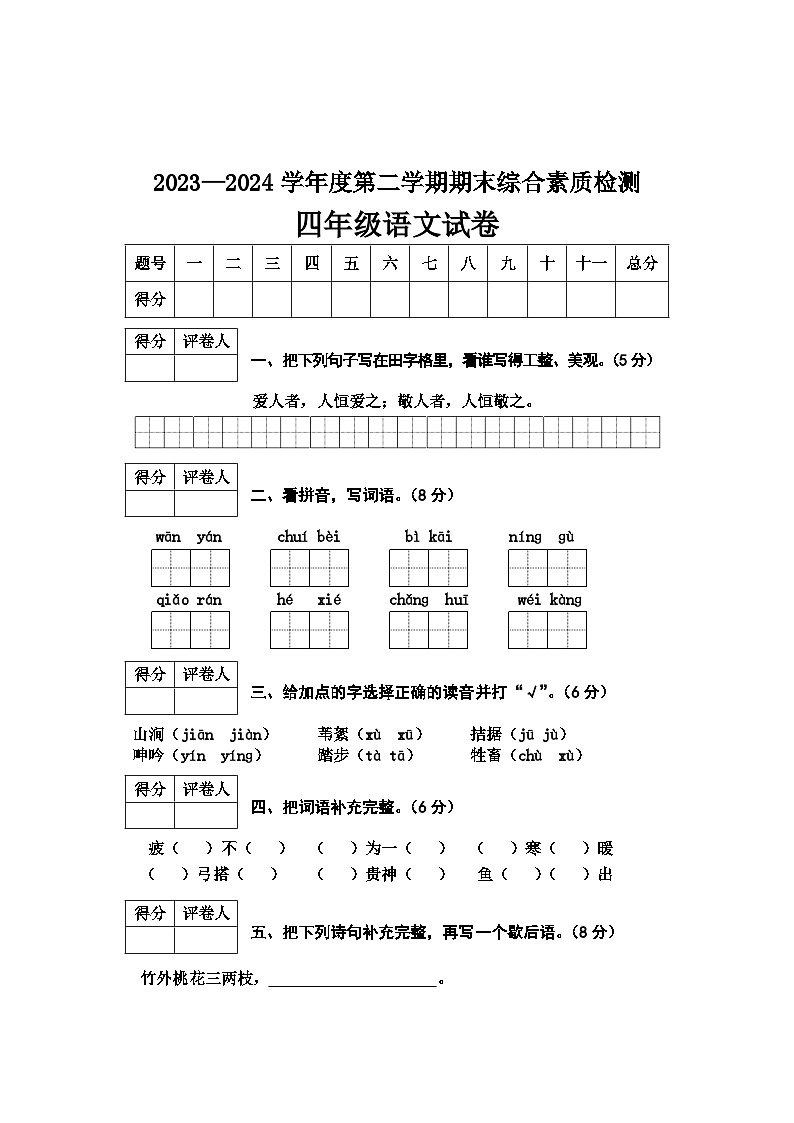 河北省邢台市2023-2024学年四年级下学期期末语文试卷01