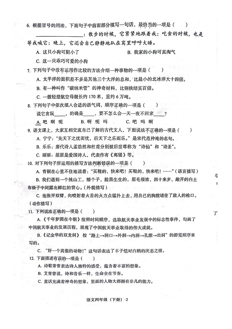 四川省眉山市彭山区天府新区府河学校2023-2024学年四年级下学期期末质量监测语文试题02