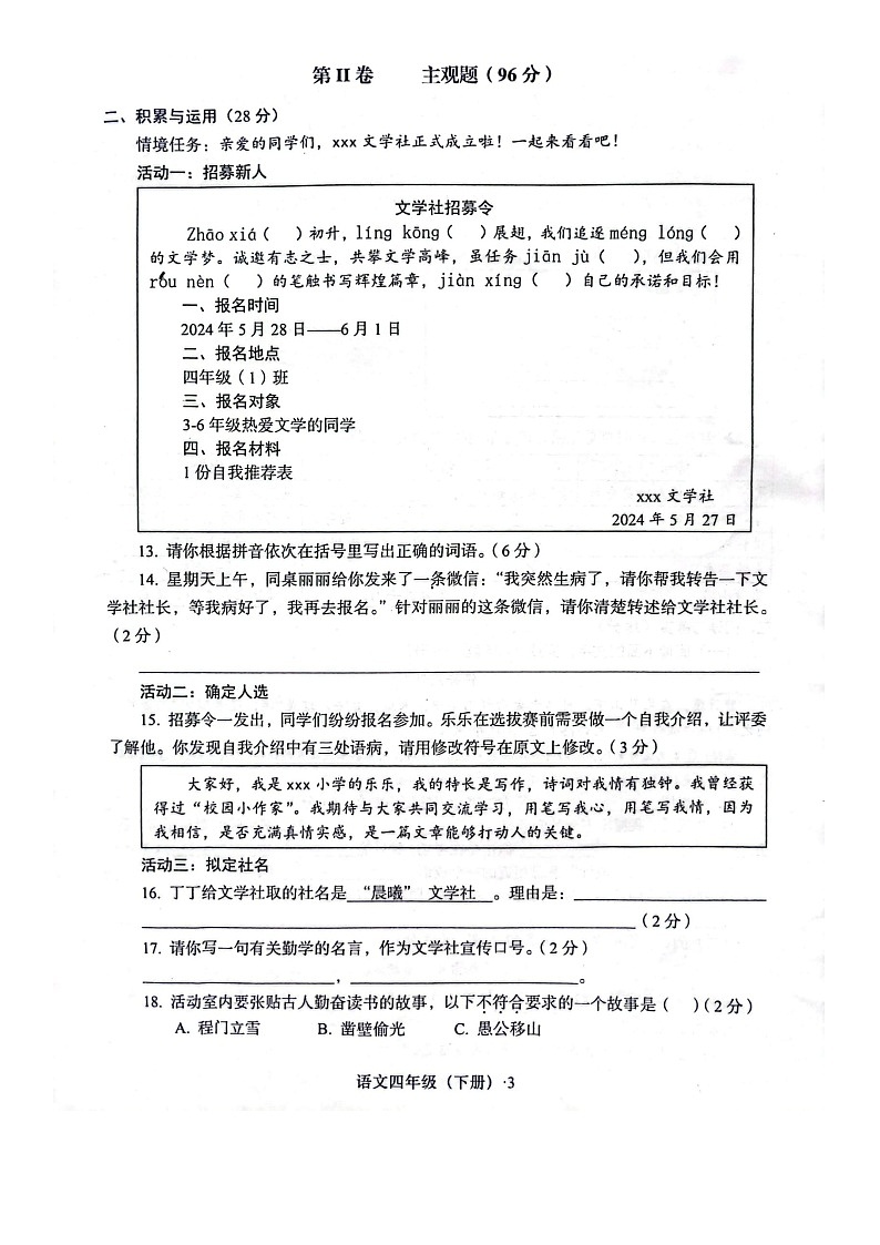 四川省眉山市彭山区天府新区府河学校2023-2024学年四年级下学期期末质量监测语文试题03