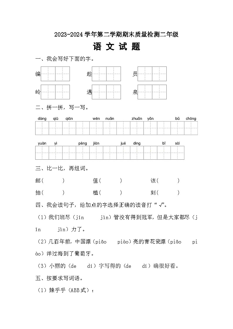 期末学业质量检测卷（试题）2023-2024学年统编版语文二年级下册第1页
