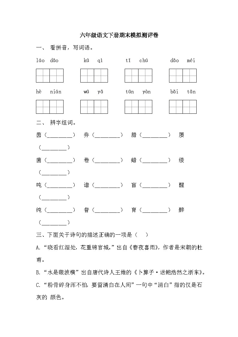 期末模拟测评卷（试题）2023-2024学年统编版语文六年级下册01