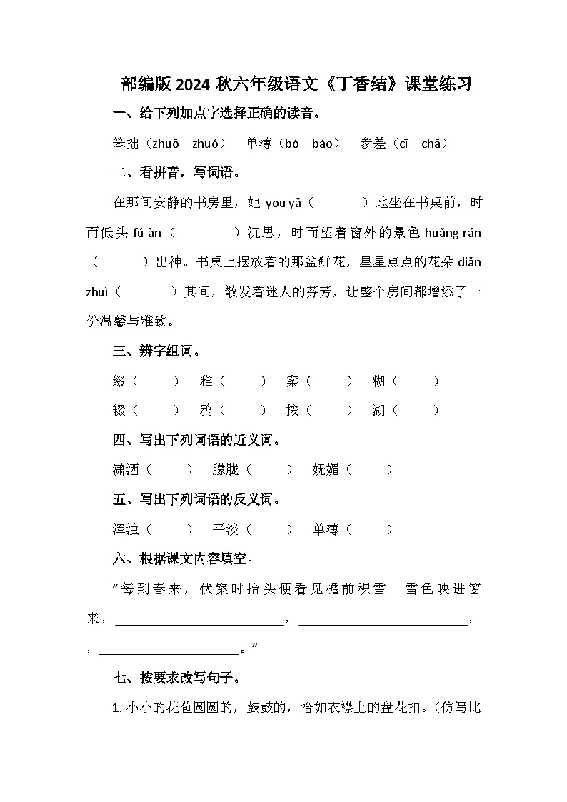 部编版2024秋六年级语文《丁香结》课堂练习第1页