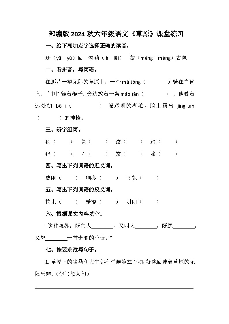 部编版2024秋六年级语文《草原》课堂练习01